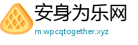 安身为乐网