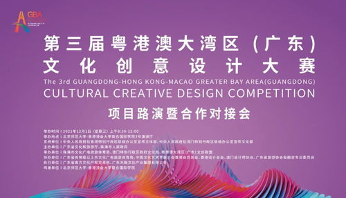 第三屆粵港澳大灣區(qū)文化創(chuàng)意設(shè)計大賽項目路演暨合作對接會倒計時 推動數(shù)字文化創(chuàng)意內(nèi)容應(yīng)用服務(wù)創(chuàng)新